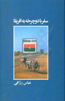 کتاب سفر با دو چرخه به آفریقا 1378 - 1377
