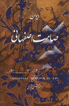 کتاب دیوان صامت اصفهانی درگذشته 1100 (بر اساس نسخه خطی)