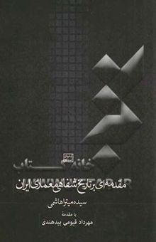کتاب مقدمه‌ای بر تاریخ شفاهی معماری ایران