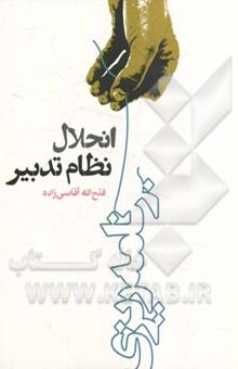 کتاب انحلال نظام تدبیر نوشته فتح‌الله آقاسی‌زاده