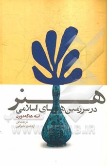 کتاب هنر در سرزمین‌های اسلامی