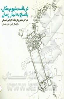 کتاب پاسخ به نیاز زمان: طراحی معماری در بافت تاریخی اصفهان