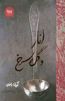 کتاب انار و گل سرخ: دستور غذاهای خانواده ایرانی من