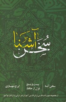 کتاب سخن آشنا: بیست و پنج غزل از حافظ (برای فارسی‌آموزان غیرایرانی و ایرانیان نوآموز)