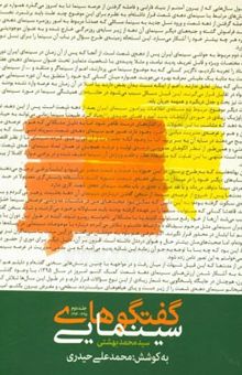 کتاب گفتگوهای سینمایی: سیدمحمد بهشتی