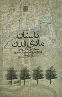 کتاب داستان مادی فدن: معماری و زندگی و شهر در کنار جوی در اصفهان صفوی
