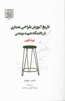 کتاب تاریخ آموزش طراحی معماری در دانشگاه شهید بهشتی: دوره تکوین نوشته یحیی سپهری