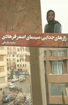 کتاب رازهای جدایی: سینمای اصغر فرهادی