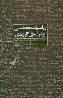 کتاب ریاضیات مهندسی پیشرفته‌ی کاربردی: قابل استفاده برای دانشجویان کارشناسی ارشد و دکتری مهندسی مکانیک نوشته محرم حبیب‌نژادکورایم، علیرضا حبیب‌نژادکواریم، امین حبیب‌نژادکورایم، فرید قدمی