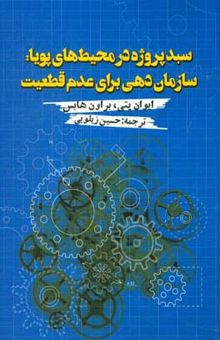 کتاب سبد پروژه در محیط‌های پویا: سازمان‌دهی برای عدم قطعیت نوشته ایوان پتی، براون هابس