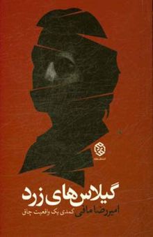 کتاب گیلاس‌های زرد: کمدی یک واقعیت چاق نوشته امیررضا مافی‌شیراز