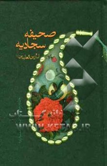 کتاب صحیفه سجادیه امام زین‌العابدین (ع)