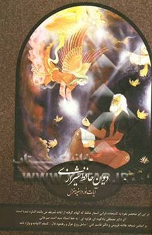 کتاب دیوان حافظ: آیات نور در سفینه غزل شامل: مقدمه، روح غزل، رهنمود فال، کشف‌الابیات، واژه‌نامه