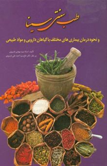 کتاب طب سنتی سینا: درمان بیماری‌های مختلف با گیاهان داروئی و مواد طبیعی