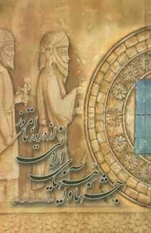 کتاب جشنها و آئینهای ایرانی از دیروز تا امروز