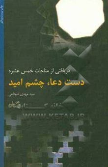 کتاب دریافتی از مناجات خمس عشره: دست دعا، چشم امید