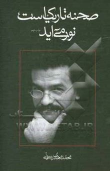 کتاب صحنه تاریک است نور می‌آید: مجموعه هفت نمایشنامه