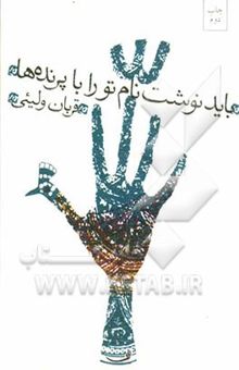 کتاب باید نوشت نام تو را با پرنده‌ها