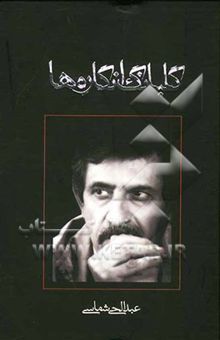 کتاب گلبانگ انگاره‌ها
