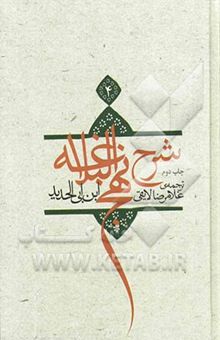 کتاب ترجمه شرح نهج البلاغه ابن ابی‌الحدید معتزلی (586 - 656 ه.ق.)