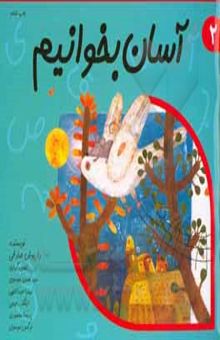 کتاب آسان بخوانیم: روان‌خوانی کلاس اول دبستان: 10 داستان برای آبان و آذر