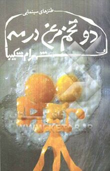 کتاب دو تخم‌مرغ در مه