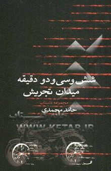 کتاب شش و سی و دو دقیقه میدان تجریش: مجموعه داستان