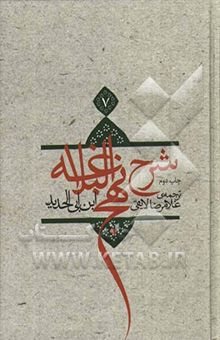 کتاب ترجمه شرح نهج البلاغه ابن ابی‌الحدید معتزلی (586 - 656 ه.ق.)