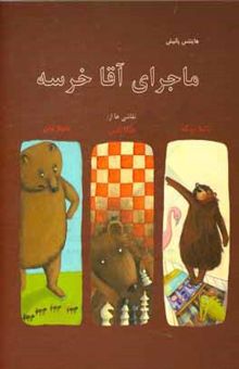 کتاب ماجراهای آقا خرسه