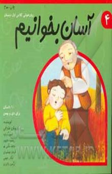 کتاب آسان بخوانیم: روان‌خوانی کلاس اول دبستان: 10 داستان برای دی و بهمن