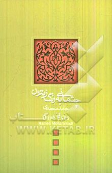 کتاب چشمانی به رنگ زیتون (بر اساس طرحی از منوچهر محمدی)