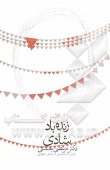 کتاب زنده باد شادی