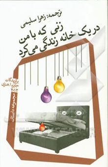 کتاب زنی که با من در یک خانه زندگی می‌کرد (مجموعه داستان)