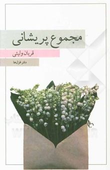 کتاب مجموعه پریشانی: دفتر غزل‌ها