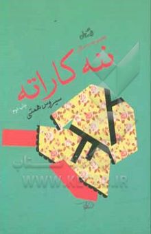 کتاب ننه کاراته: مجموعه داستان