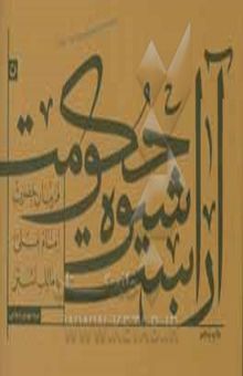 کتاب آن است شیوه حکومت: فرمان حضرت امام علی (ع) به مالک اشتر