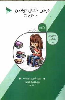 کتاب درمان اختلال خواندن با بازی