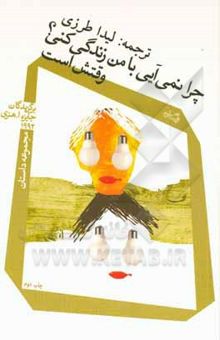 کتاب چرا نمی‌آیی با من زندگی کنی؟ وقتش است