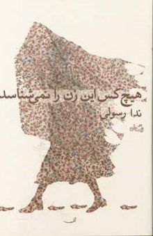 کتاب هیچ کس این زن را نمی‌شناسد