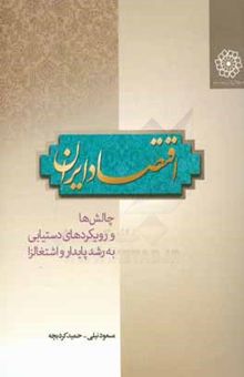 کتاب اقتصاد ایران، چالش‌ها و رویکردهای دستیابی به رشد پایدار و اشتغالزا