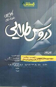 کتاب دروس طلایی عمومی دوم فنی و حرفه‌ای