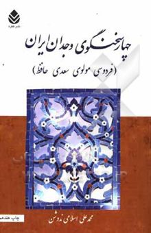 کتاب چهار سخنگوی وجدان ایران (فردوسی، مولوی، سعدی، حافظ)
