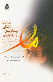 کتاب مادر و خاطرات پنجاه سال زندگی در ایران 