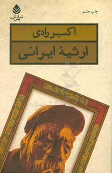 کتاب ارثیه ایرانی