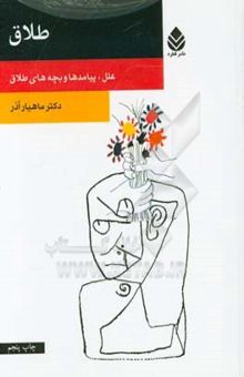 کتاب طلاق: علل، پیامدها و بچه‌های طلاق