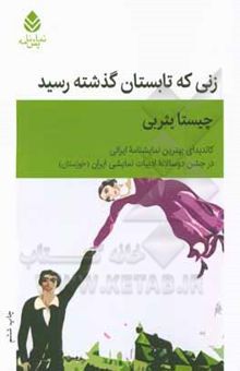 کتاب نمایشنامه زنی که تابستان گذشته رسید