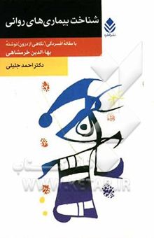 کتاب شناخت بیماری‌های روانی