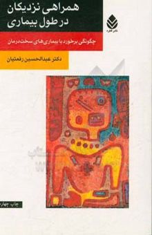 کتاب همراهی نزدیکان در طول بیماری: چگونگی برخورد با بیماری‌های سخت‌درمان