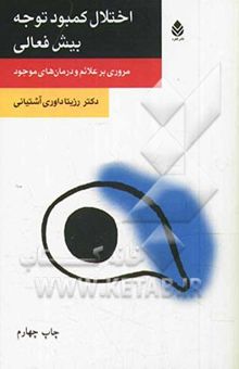 کتاب اختلال کمبود توجه - بیش‌فعالی: مروری بر علائم و درمان‌های موجود نوشته رزیتا داوری‌آشتیانی