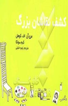 کتاب کشف نقاشان بزرگ